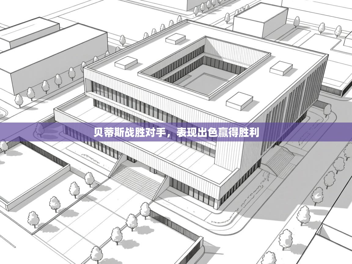 贝蒂斯战胜对手，表现出色赢得胜利