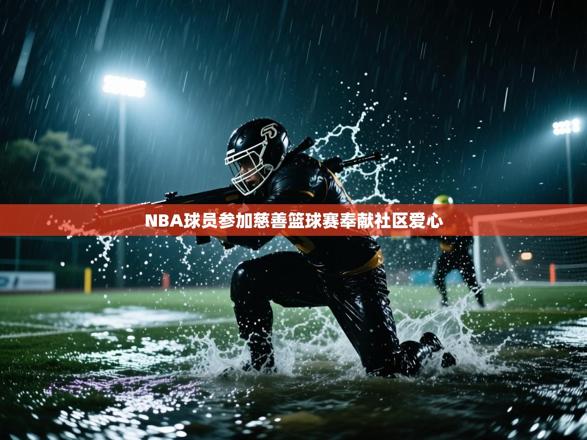 NBA球员参加慈善篮球赛奉献社区爱心