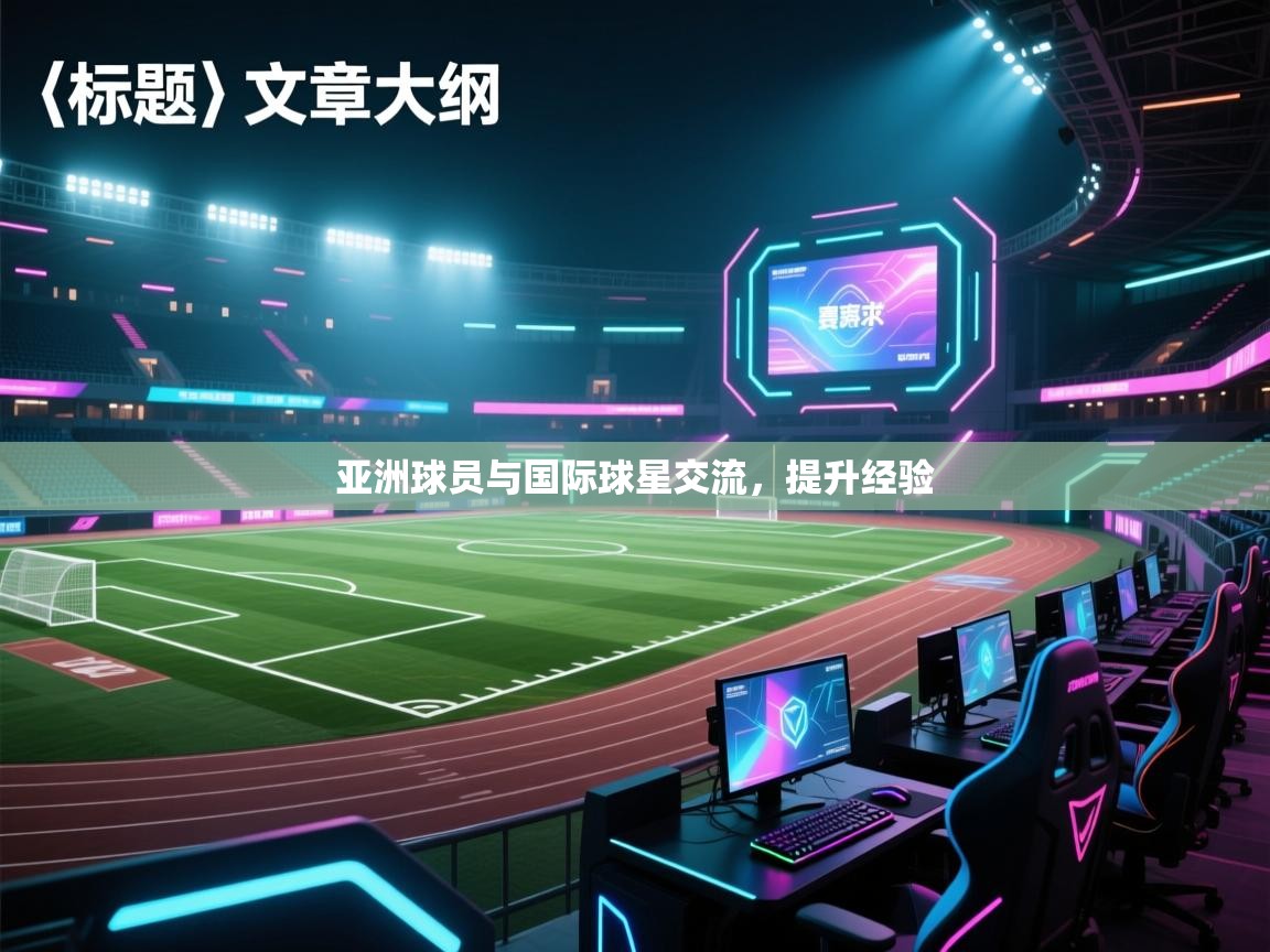 亚洲球员与国际球星交流，提升经验