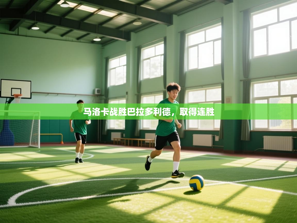 马洛卡战胜巴拉多利德,取得连胜 第1张