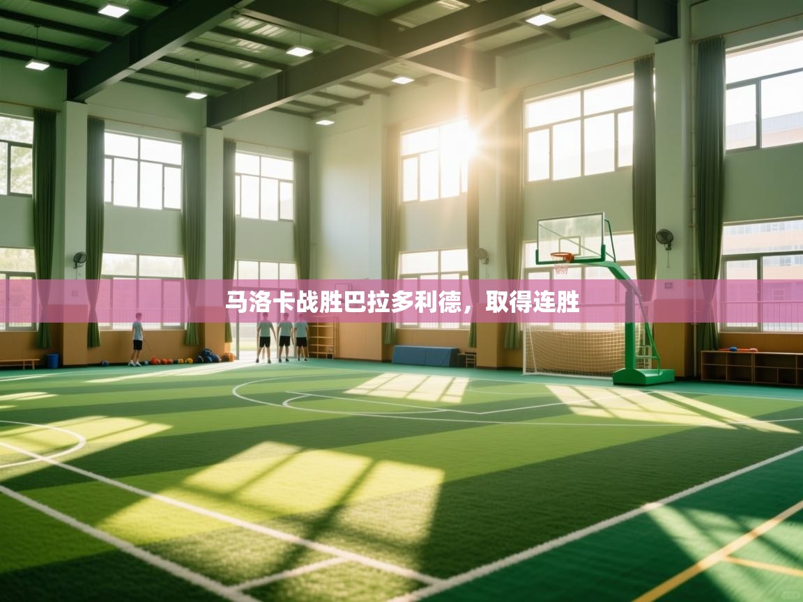 马洛卡战胜巴拉多利德,取得连胜 第2张