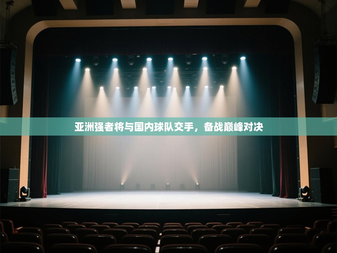 亚洲强者将与国内球队交手,备战巅峰对决 第1张