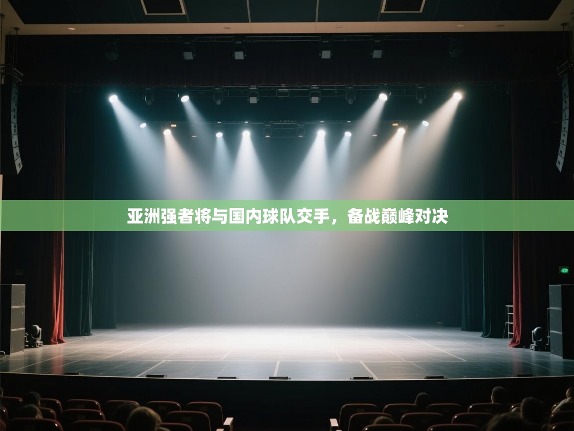 亚洲强者将与国内球队交手,备战巅峰对决 第2张