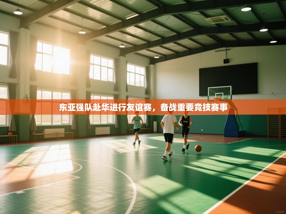 东亚强队赴华进行友谊赛,备战重要竞技赛事 第2张