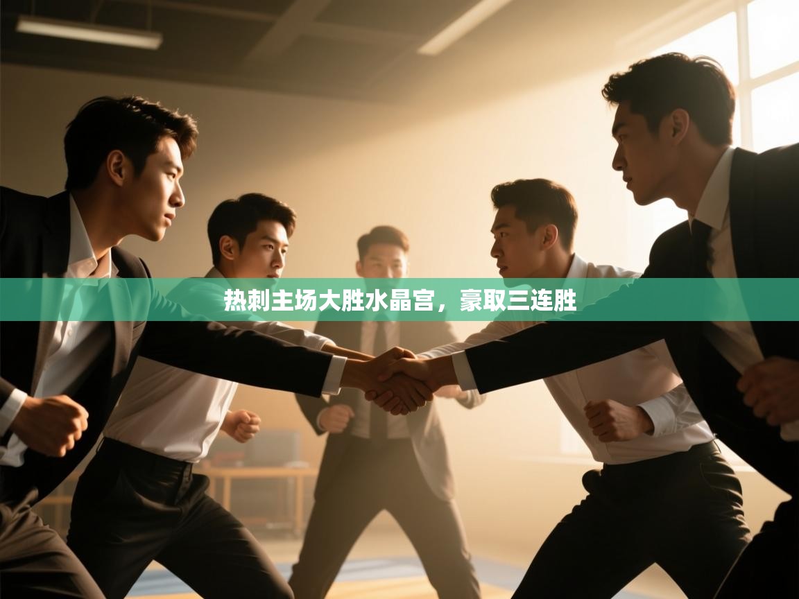 热刺主场大胜水晶宫,豪取三连胜 第1张