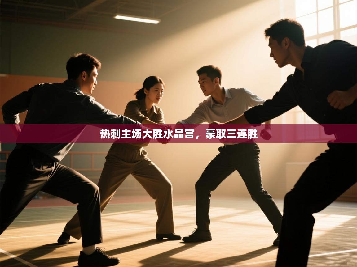 热刺主场大胜水晶宫,豪取三连胜 第2张