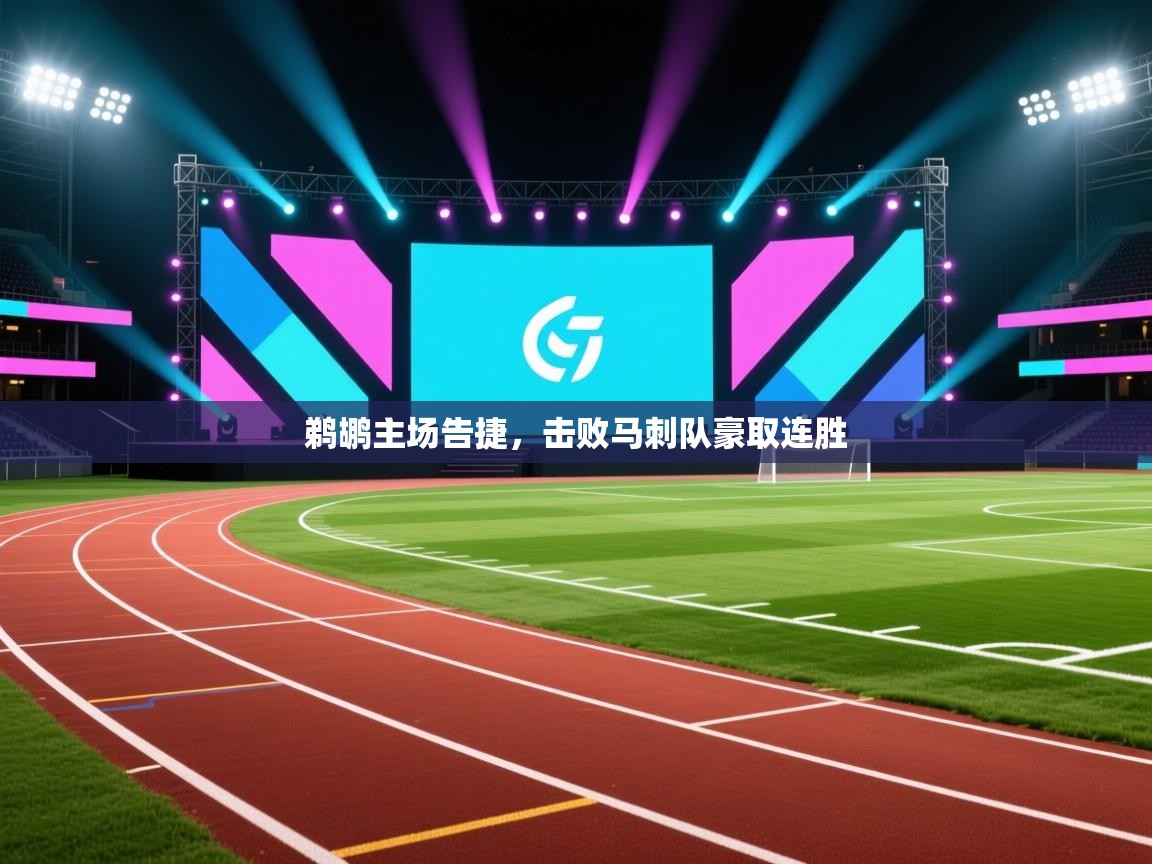 鹈鹕主场告捷，击败马刺队豪取连胜