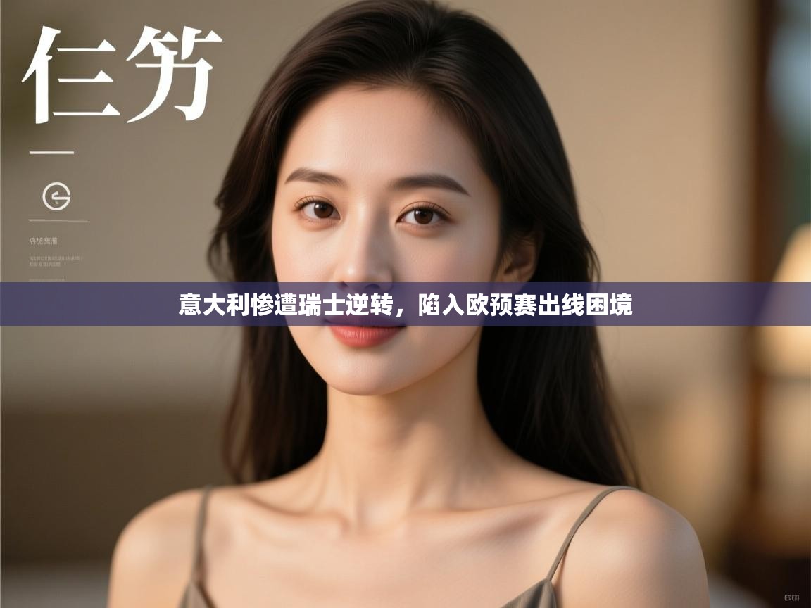 意大利惨遭瑞士逆转,陷入欧预赛出线困境 第1张