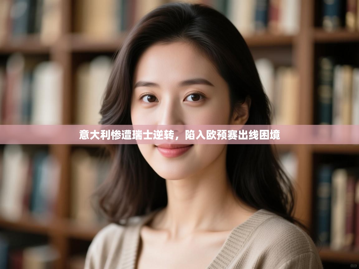 意大利惨遭瑞士逆转,陷入欧预赛出线困境 第2张