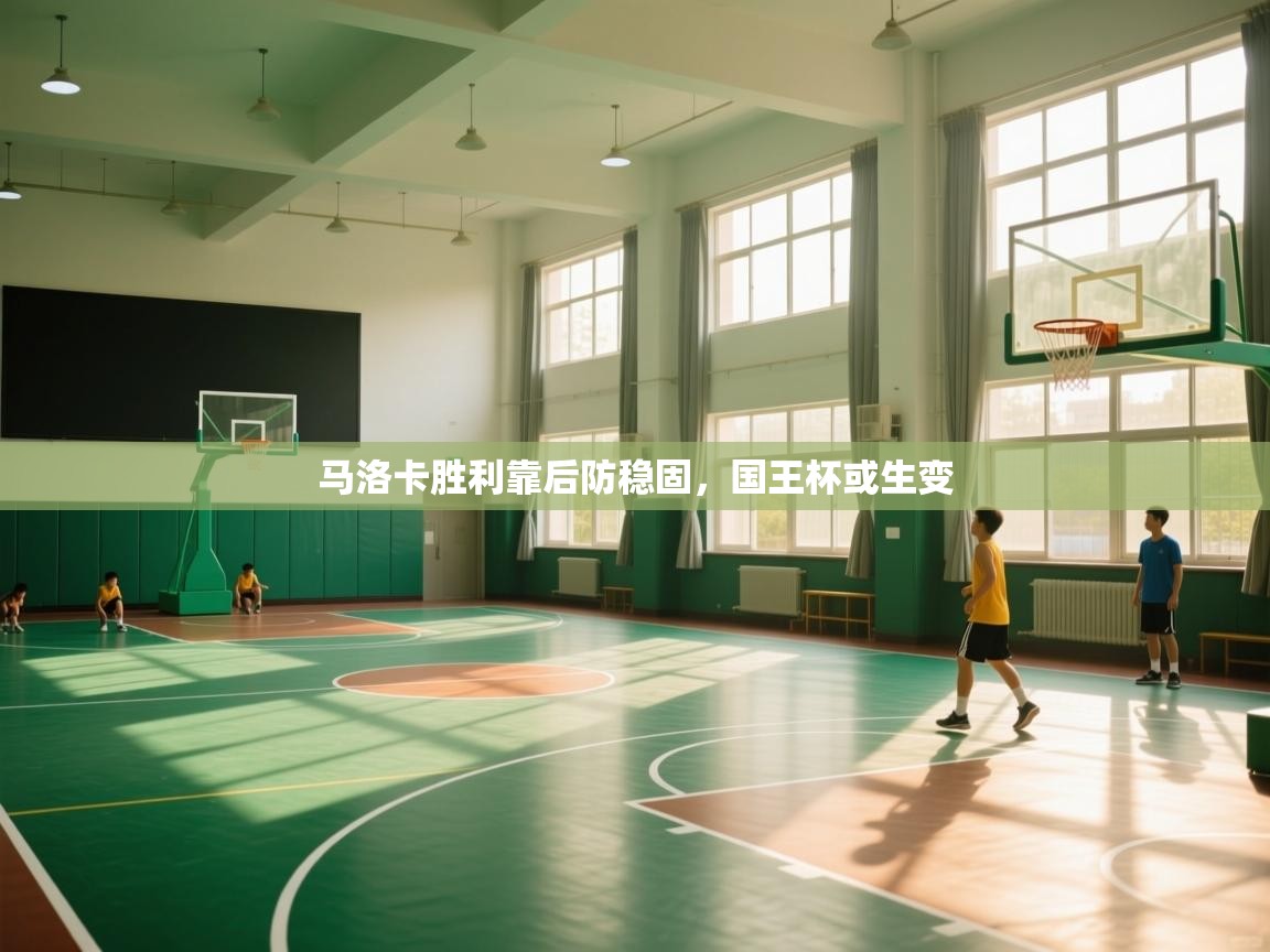 马洛卡胜利靠后防稳固,国王杯或生变 第2张