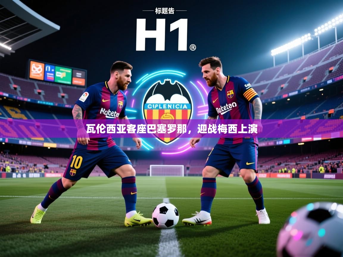 瓦伦西亚客座巴塞罗那,迎战梅西上演 第2张