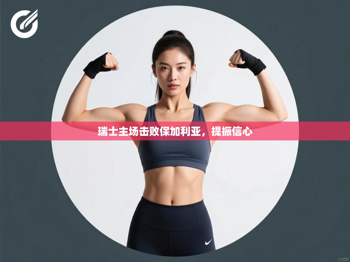 瑞士主场击败保加利亚,提振信心 第2张