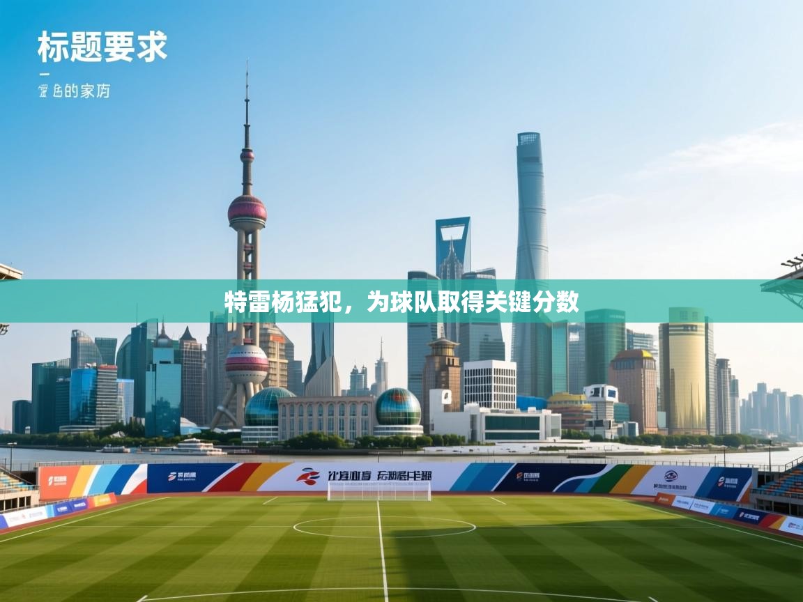 特雷杨猛犯,为球队取得关键分数 第2张