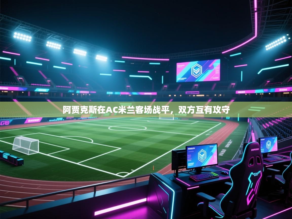 阿贾克斯在AC米兰客场战平，双方互有攻守