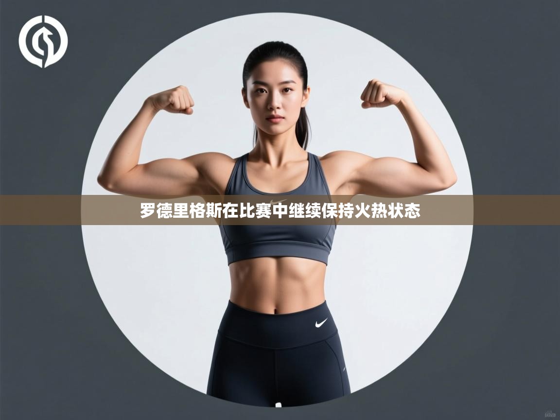罗德里格斯在比赛中继续保持火热状态
