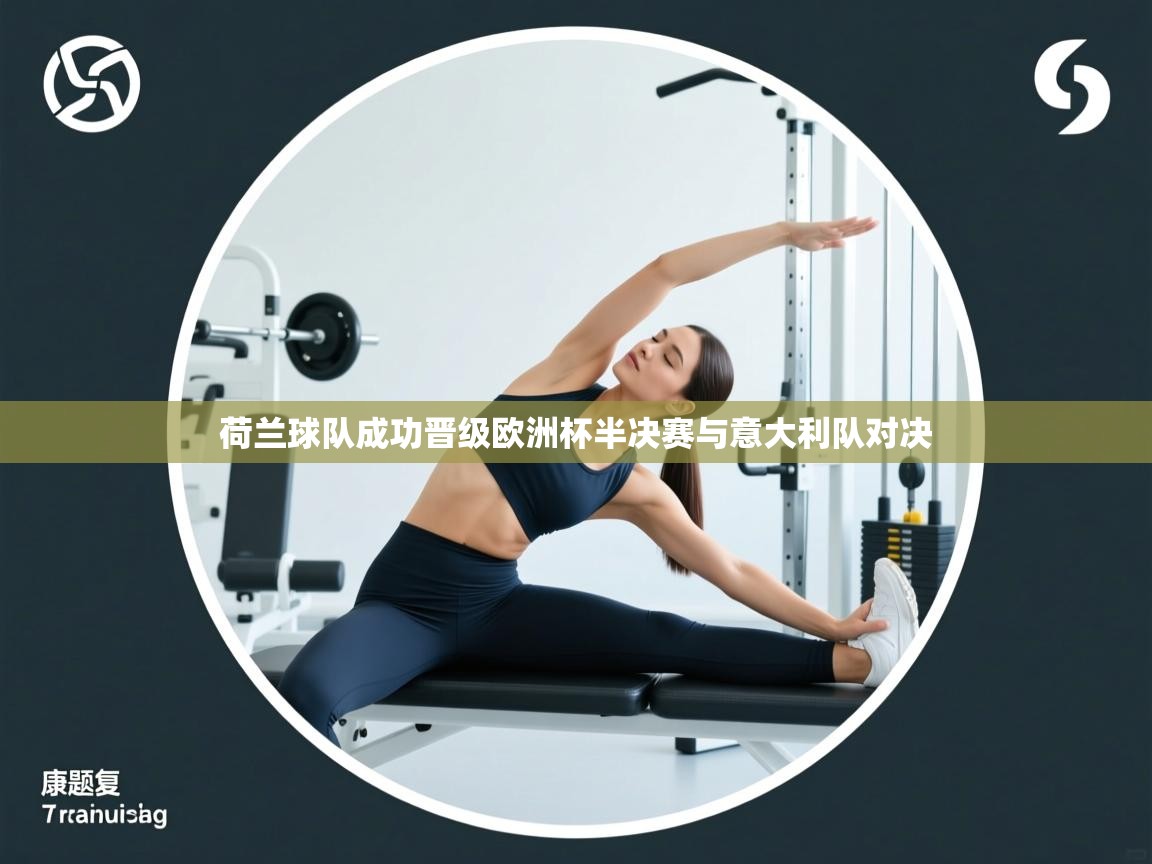 荷兰球队成功晋级欧洲杯半决赛与意大利队对决