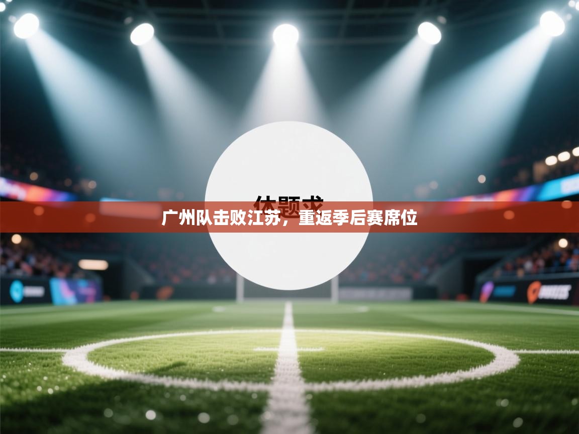 广州队击败江苏，重返季后赛席位