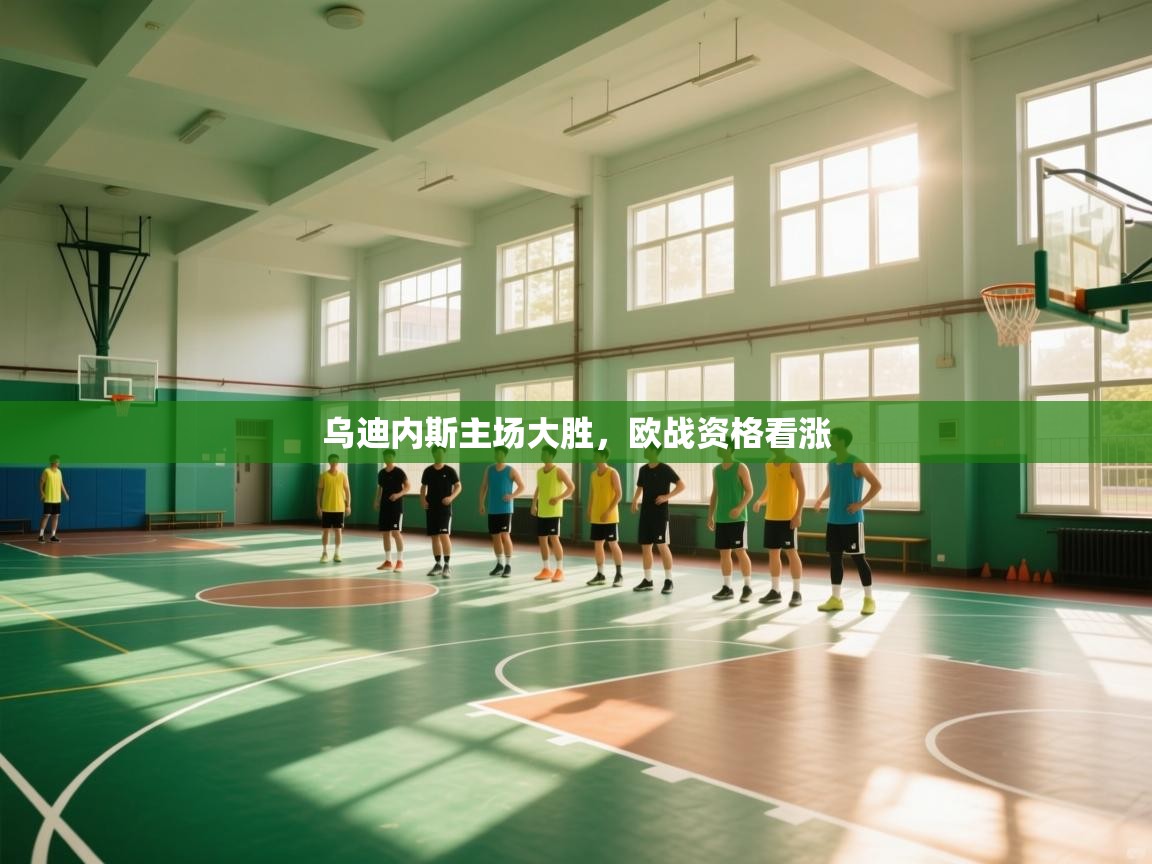 乌迪内斯主场大胜，欧战资格看涨