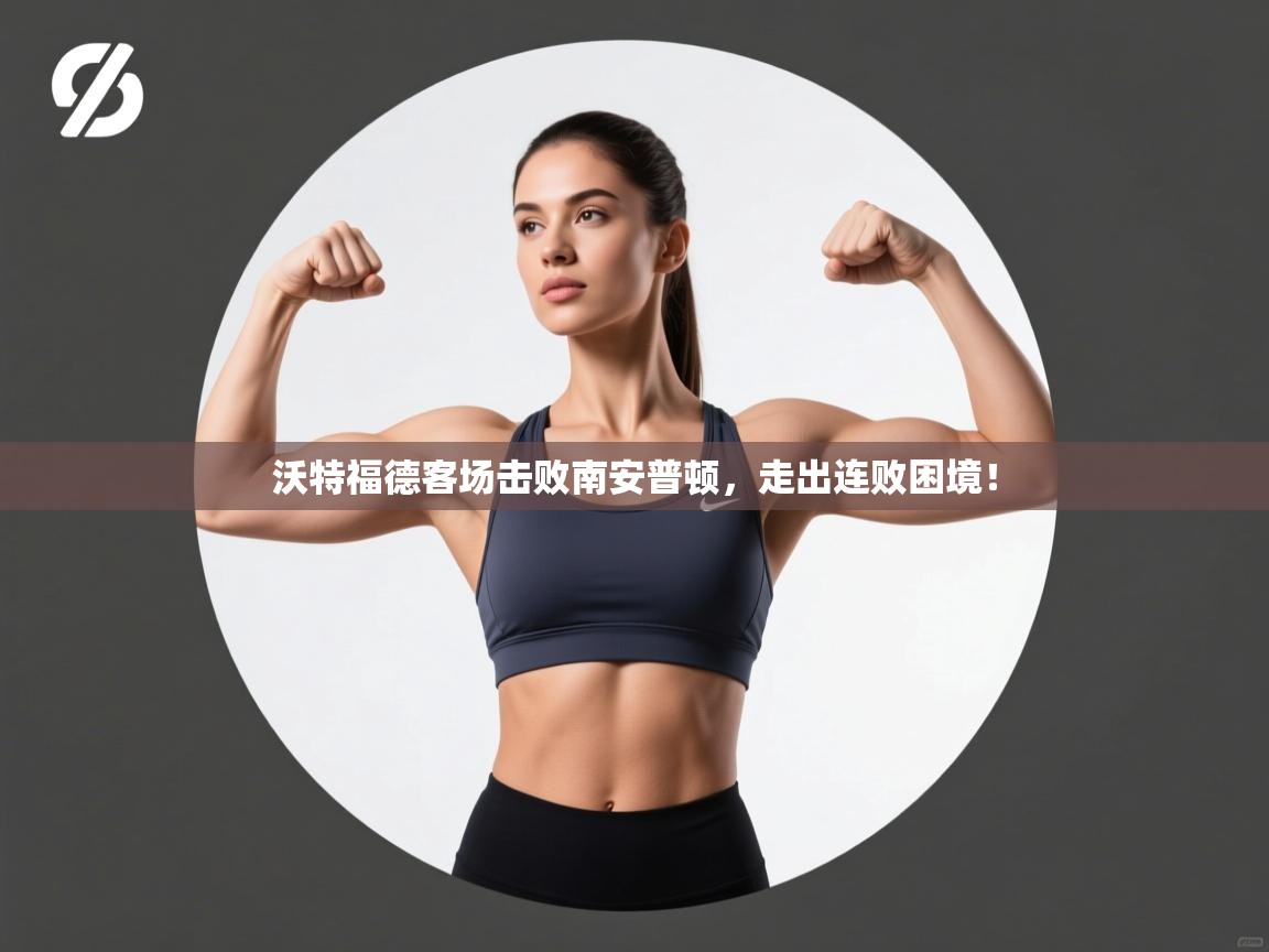 沃特福德客场击败南安普顿,走出连败困境! 第2张