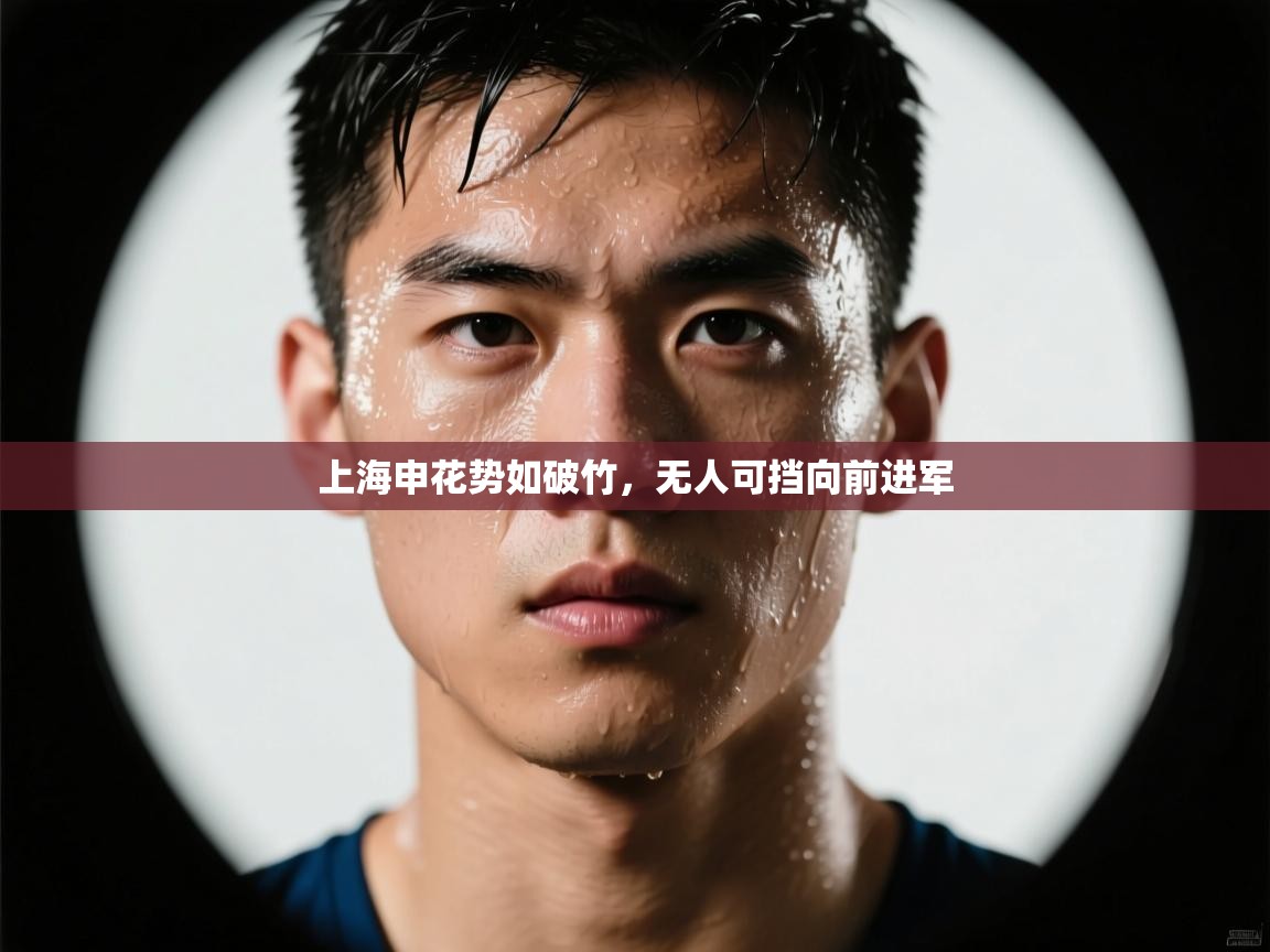 上海申花势如破竹，无人可挡向前进军