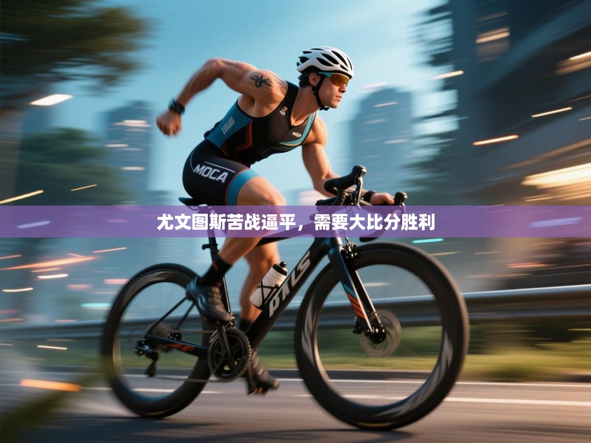 尤文图斯苦战逼平，需要大比分胜利