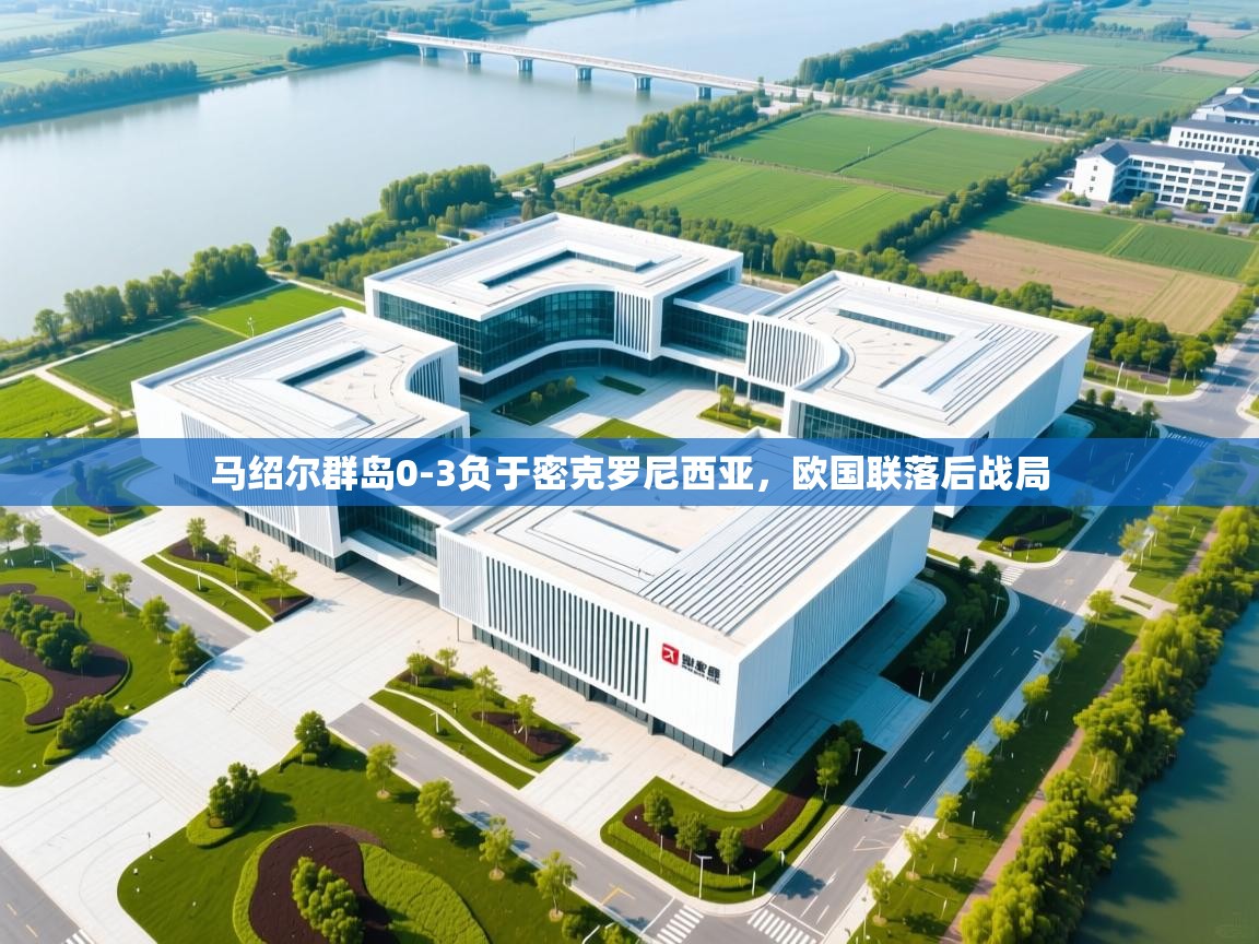 马绍尔群岛0-3负于密克罗尼西亚，欧国联落后战局