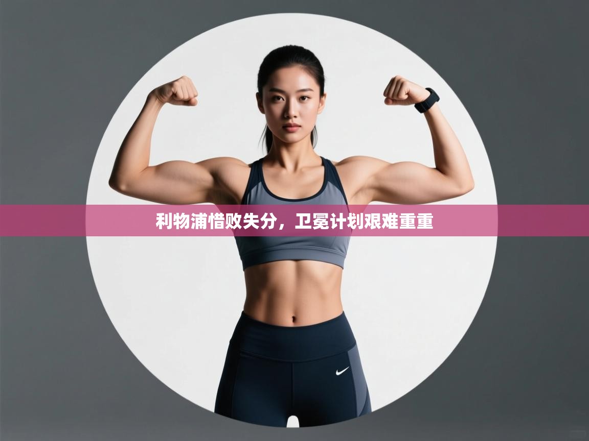 利物浦惜败失分,卫冕计划艰难重重 第2张