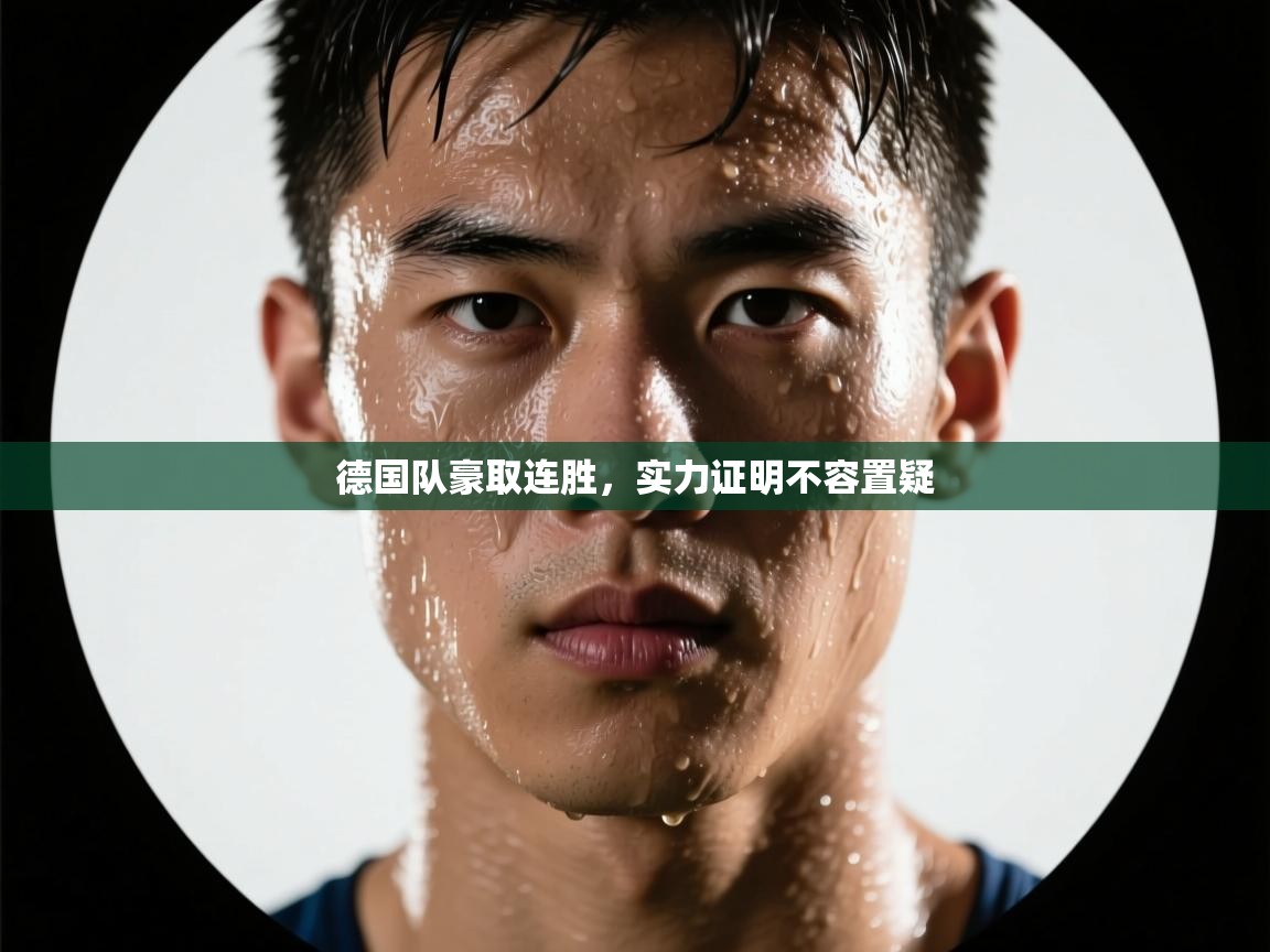 德国队豪取连胜,实力证明不容置疑 第1张
