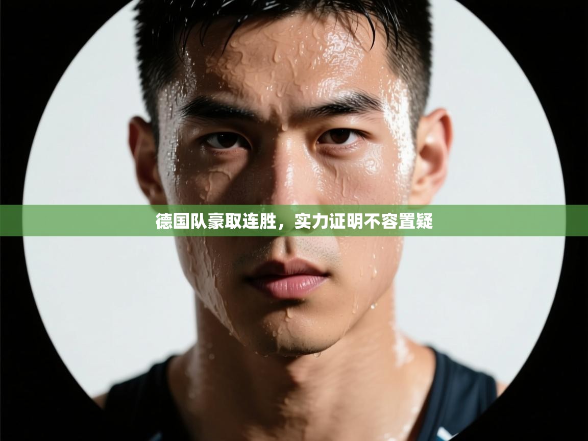 德国队豪取连胜,实力证明不容置疑 第2张