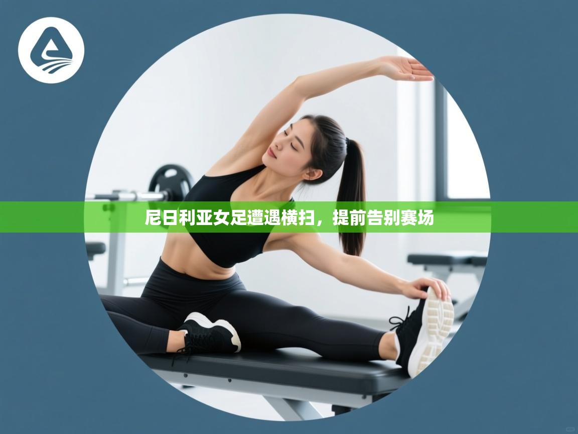 尼日利亚女足遭遇横扫,提前告别赛场 第2张