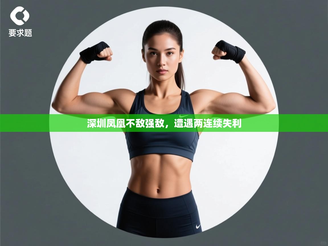 深圳凤凰不敌强敌,遭遇两连续失利 第2张