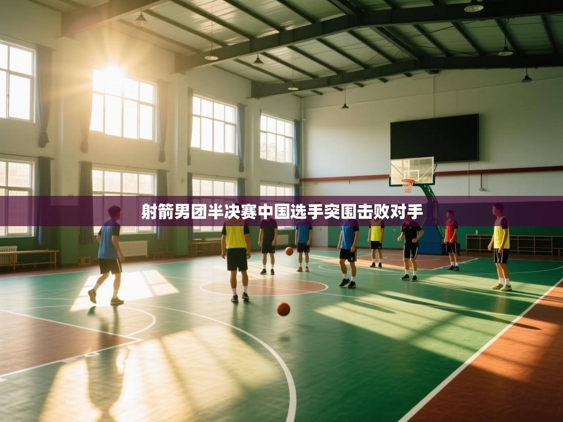 射箭男团半决赛中国选手突围击败对手 第2张