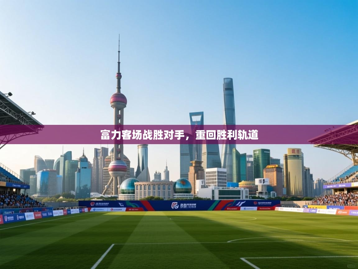 富力客场战胜对手,重回胜利轨道 第2张