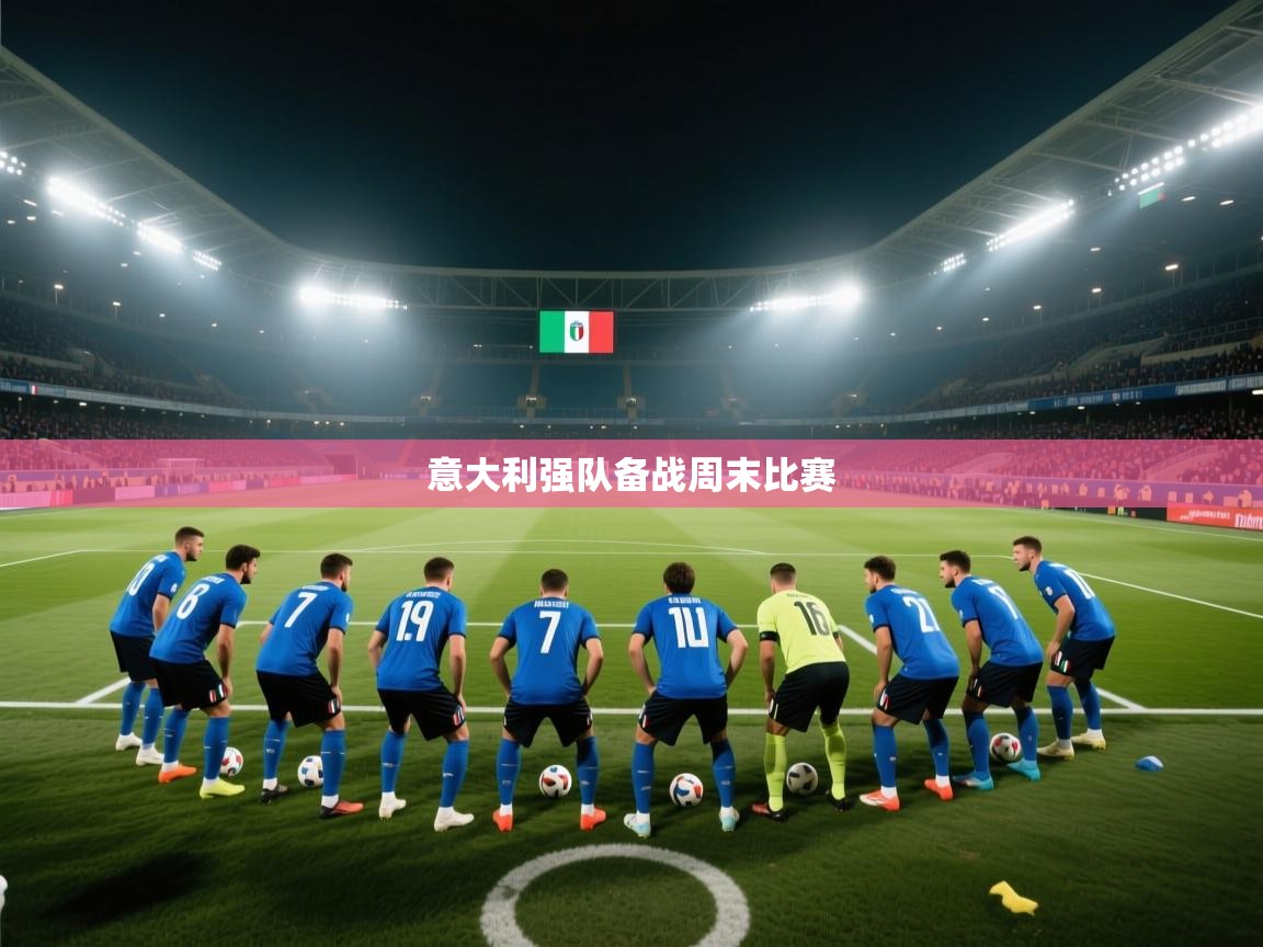 意大利强队备战周末比赛 第1张