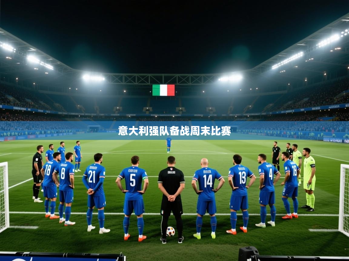 意大利强队备战周末比赛 第2张