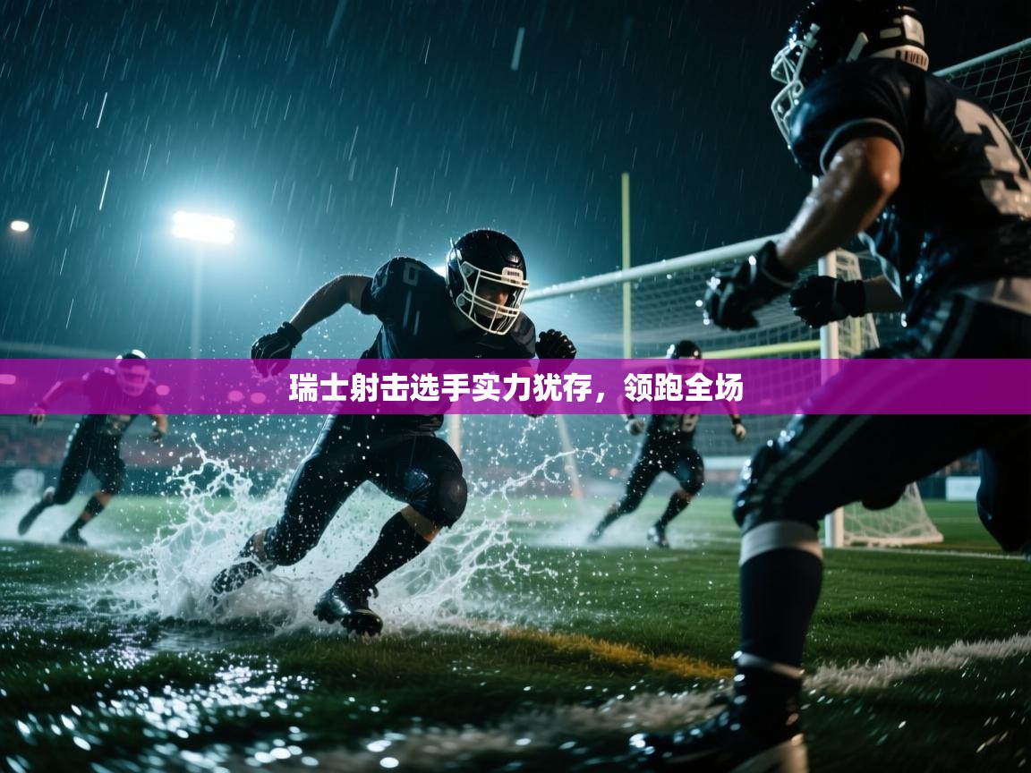 瑞士射击选手实力犹存,领跑全场 第2张