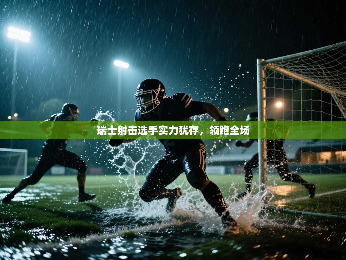 瑞士射击选手实力犹存,领跑全场 第1张