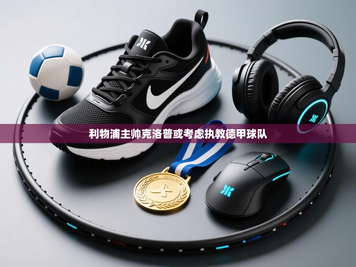 利物浦主帅克洛普或考虑执教德甲球队 第1张