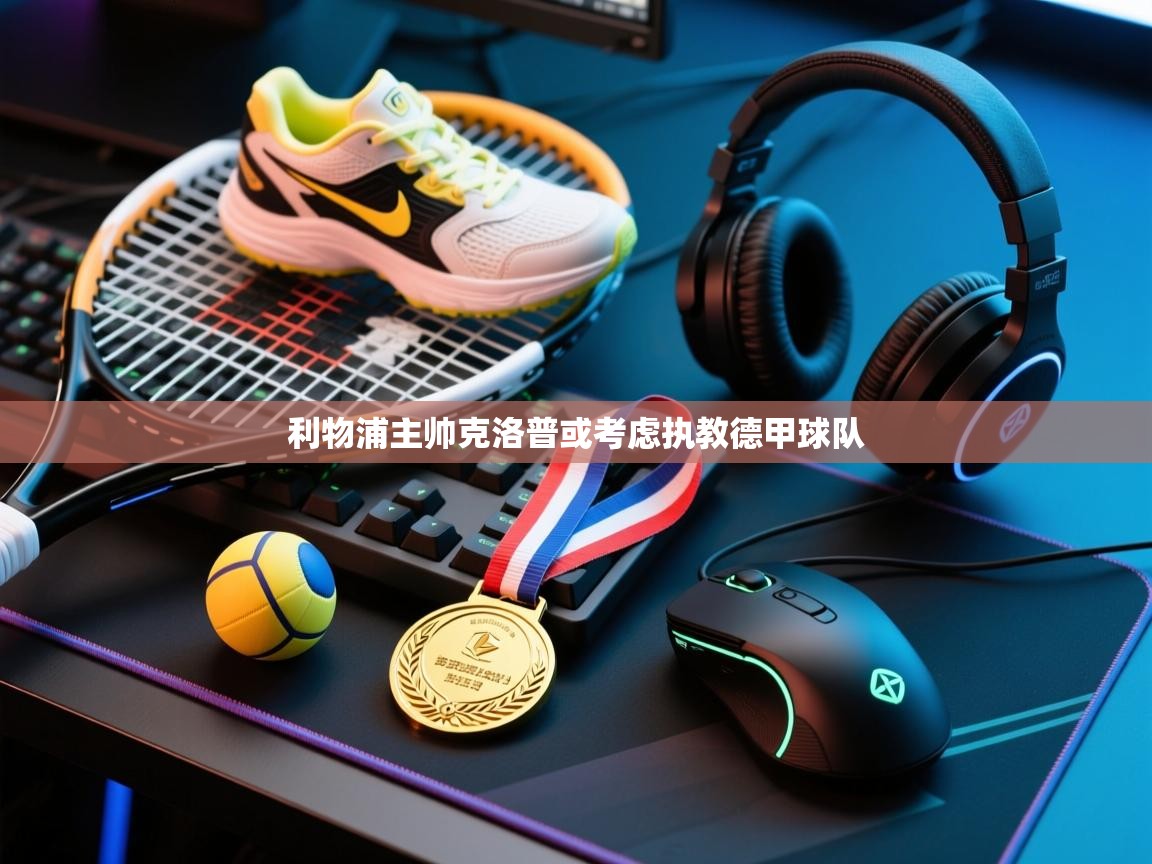 利物浦主帅克洛普或考虑执教德甲球队 第2张