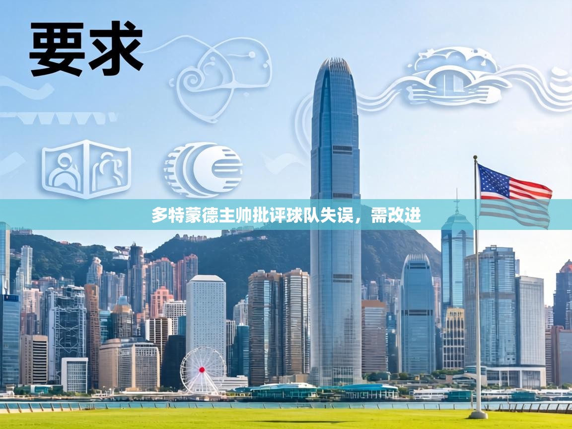 多特蒙德主帅批评球队失误,需改进 第2张