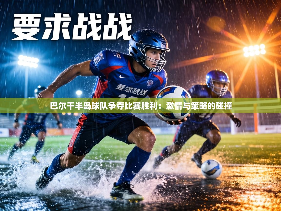 巴尔干半岛球队争夺比赛胜利:激情与策略的碰撞 第2张