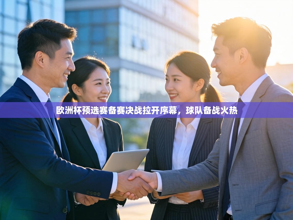 欧洲杯预选赛备赛决战拉开序幕,球队备战火热 第1张