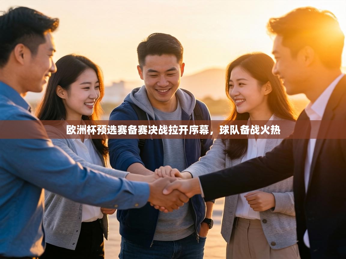 欧洲杯预选赛备赛决战拉开序幕,球队备战火热 第2张