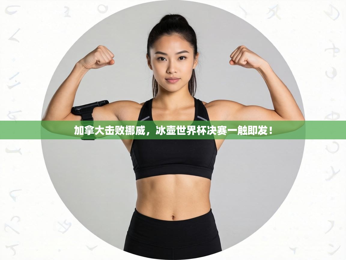 加拿大击败挪威,冰壶世界杯决赛一触即发! 第1张