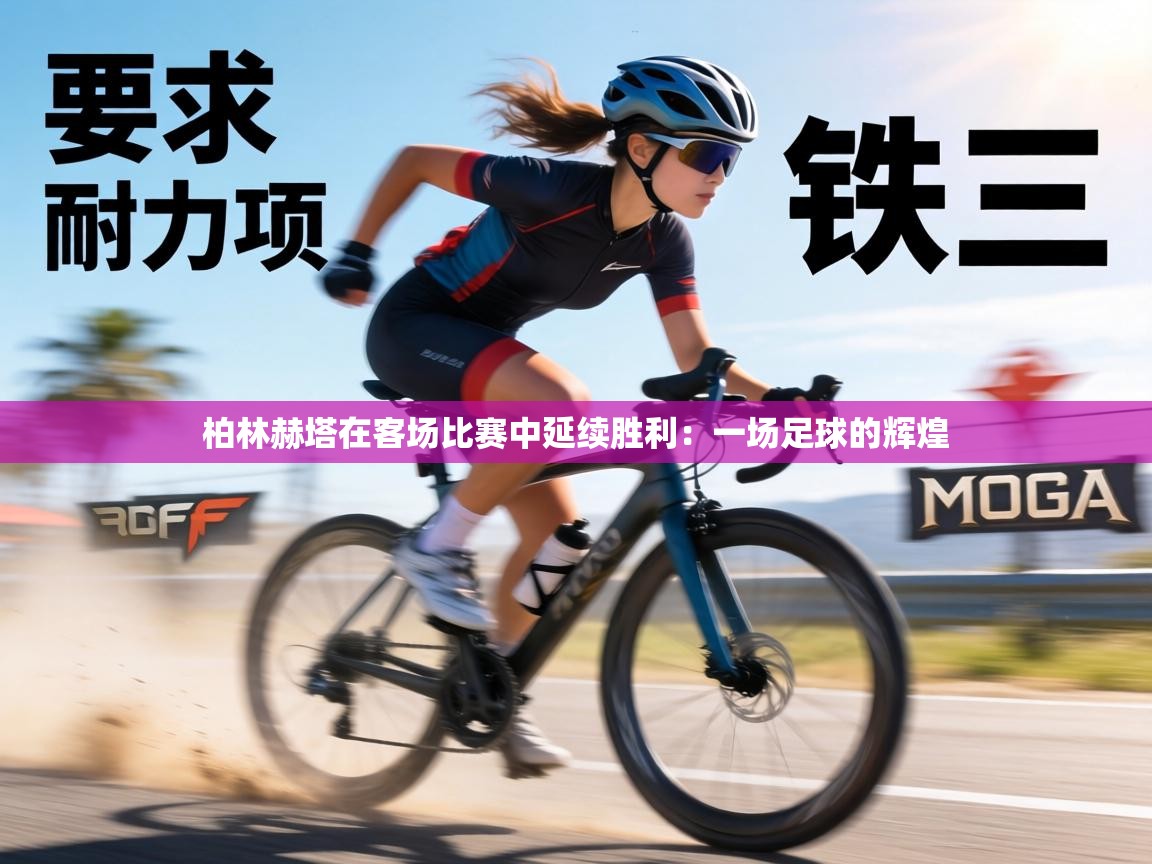 柏林赫塔在客场比赛中延续胜利:一场足球的辉煌 第1张