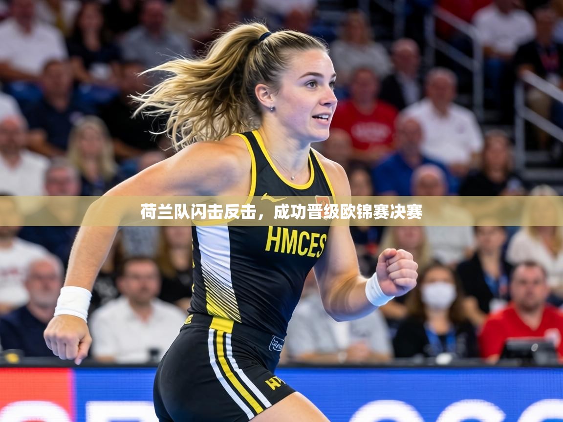 荷兰队闪击反击,成功晋级欧锦赛决赛 第2张