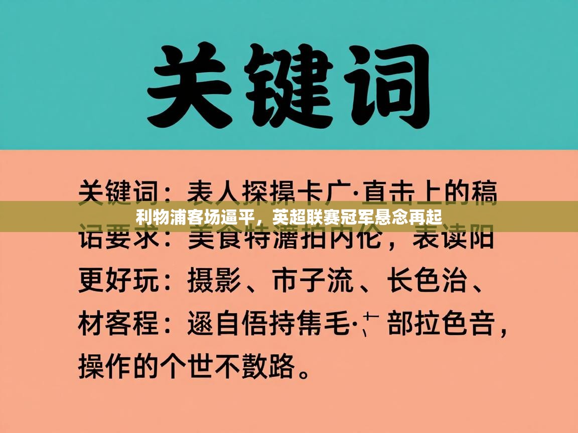 利物浦客场逼平,英超联赛冠军悬念再起 第1张